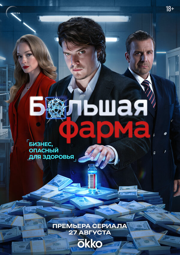 Большая фарма (2026) - смотреть онлайн